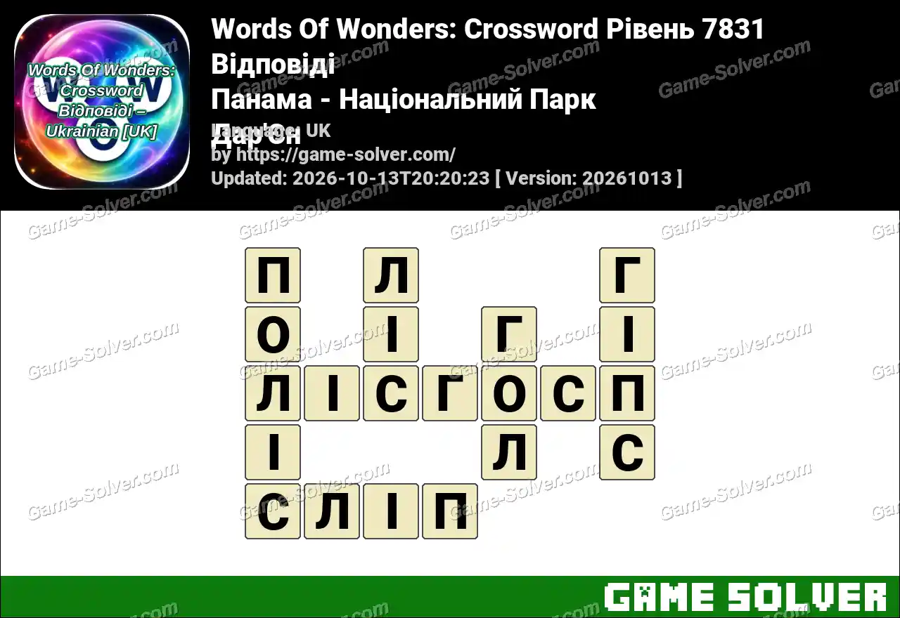 Words Of Wonders: Crossword Рівень 7831 Відповіді – Панама – Національний Парк Дар’Єн